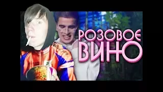 Элджей & Feduk-Розовое вино (Пародия DP)