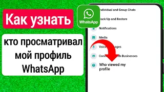 Как увидеть, кто тайно просматривал ваш статус / профиль WhatsApp