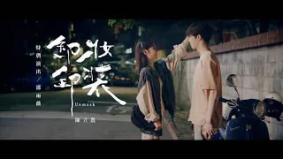 陳立農 Chen Linong《卸妝卸裝 Unmask》Official Music Video