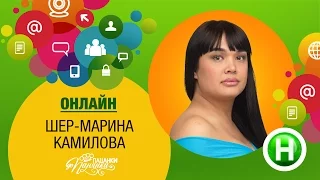 Онлайн-конференция с Шер-Мариной Камиловой - Від пацанки до панянки