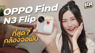 รีวิว OPPO Find N3 Flip จอพับกล้องโปร จะสุดแค่ไหน? | LDA Review