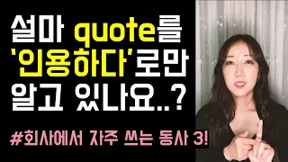 설마 quote을 '명언, 인용하다'로만 알고 있나요..🥺? (회사에서 자주 쓰는 동사 reconvene, touch base, quote)