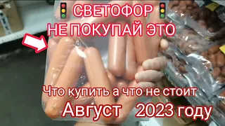 Посмотри, если собрался в магазин низких цен🚦СВЕТОФОР🚦в 2023 году. Что купить, а что не стоит😍😱💯