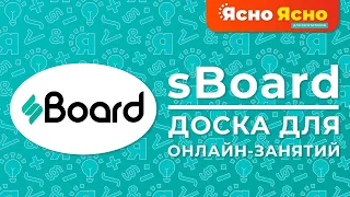 Как пользоваться Sboard | Доска для онлайн-занятий | Ясно Ясно для репетиторов