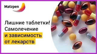 ►  ЛИШНИЕ ТАБЛЕТКИ! Самолечение и зависимость от лекарств: что делать? | Мацпен