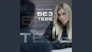 Без тебе