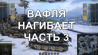 E100WT | ВАФЛЯ НАГИБАЕТ | ЧАСТЬ 3 | Китайский сервер WoT