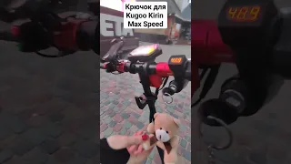 Крючок для Kugoo Kirin Max Speed 2023