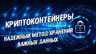 Криптоконтейнеры: самый надёжный способ хранения данных | Что это такое? Как ими пользоваться?