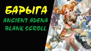 Ancient Adena (AA) и Blank Scroll Барыга #07 Lineage II