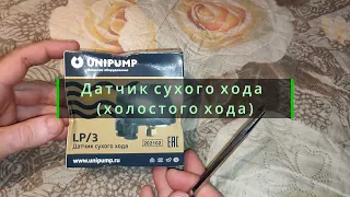 Датчик сухого хода LP3