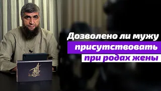 Дозволено ли мужу присутствовать при родах жены