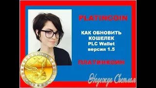 PlatinCoin ПЛАТИНКОИН. Как обновить кошелек вручную Платинкоин Новая версия PLC Wallet