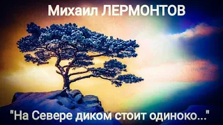 Михаил  Лермонтов "На Севере диком стоит одиноко..." Читает Павел Морозов