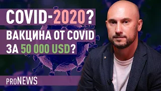 Новый штамм COVID-19? Сколько стоит вакцина от Коронавирус?