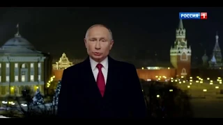 Новогоднее обращение Президента Российской Федерации Владимира Путина 2019 года