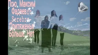 Пою Максим Фадеев ft Serebro - Притяженья Больше Нет