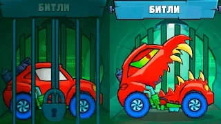 Как Бесплатно Открыть БИТЛИ в Car Eats Car 3! Что может самая сильная хищная машина в игре?