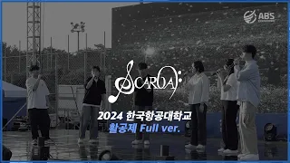 [2024 활공제] 아카로아 full ver. 240514 | 한국항공대학교 ABS