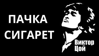 ПАЧКА СИГАРЕТ Кино Виктор Цой / Кавер