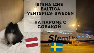 На пароме с собакой, STENA LINE BALTICA, Ventspils- Швеция