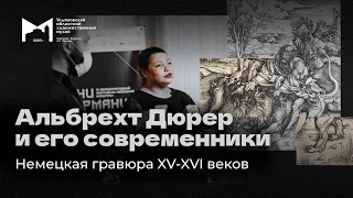 Альбрехт Дюрер и его современники. Немецкая гравюра XV-XVI веков