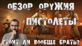 Red Dead Redemption 2 - Обзор пистолетов в Red Dead Online! Оружие в игре! Какой выбрать!