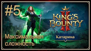 Прохождение King's Bounty II. Максимальная сложность. Катарина. #5