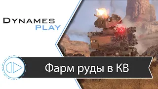 Фарм руды в КВ #Crossout