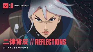 二律背反 REFLECTIONS // アニメトリビュートビデオ - VALORANT