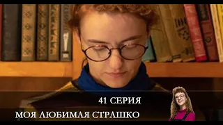 Моя любимая Страшко  41 серия [Анонс] [Дата выхода]