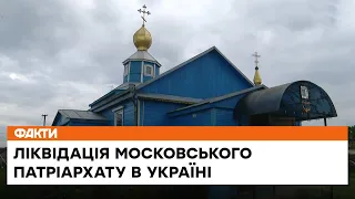 ⚡️ ЛІКВІДАЦІЯ московського патріархату! Як проходить процес переходу до православної церкви України
