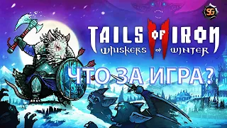 Tails of Iron II - боевые мыши идут на север. Сиквел высокого оцененной action-rpg.