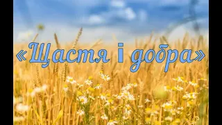 Пісня "Щастя і добра" для дітей старшого дошкільного віку