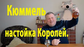 Кюммель это пряная настойка. Одна из лучших настоек в моем гардеробе.