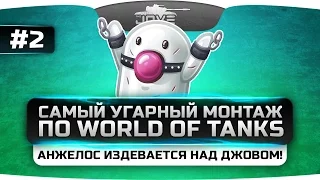 Самый Угарный Монтаж по World Of Tanks #2. Анжелос издевается над Джовом!