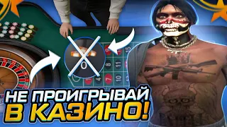 КАК НЕ ПРОИГРЫВАТЬ В КАЗИНО GTA 5 RP