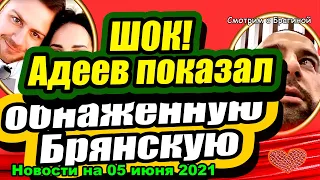 Адеев крупно ОПОЗОРИЛ Брянскую! Дом 2 Новости и Слухи 05.06.2021