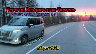 Перегон Владивосток-Тюмень,TOYOTA ROOMY CUSTOM G-T, TURBO. Март 2024