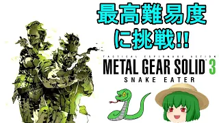 【MGS３】メタルギアソリッド３やってみよう！