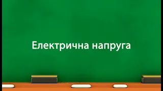 Електрична напруга (8 клас)