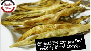 මෝරු මිරිස් ... ( Moru Miris )