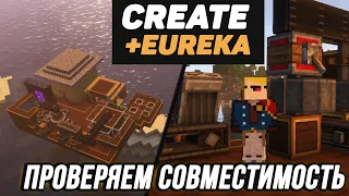 СОВМЕЩАЕМ МОДЫ: Create + Eureka! Airships! Valkyrien Skies 1.16.5 - 1.18.2 (minecraft java edition)