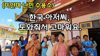 [은퇴후세계여행] (8) 미얀마 집이 불타고 가족은 죽었어요.
