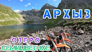 Архыз-первый день,озеро Семицветное (Arkhyz)KTM exc350f