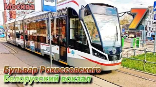 Трамвай №7 Москва 30 04 2022 Б.Рокоссовского-Белорусский вокзал 71-931М Витязь-М Moscow Tram 7