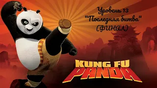 Kung Fu Panda: The Game - Уровень 13 "Последняя битва" (ФИНАЛ)