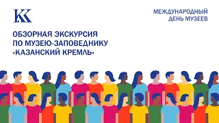 День музеев. Обзорная экскурсия по музею-заповеднику "Казанский Кремль"