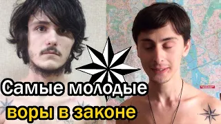 10 самых молодых воров в законе последних лет