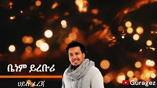 Gurage Music Hailu Fereja ቤነም ይረቡሪ Ethiopian music ጉራጌኛ ዘፈን